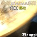 给你mama来段FAKE嘻哈专辑