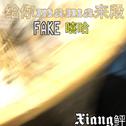 给你mama来段FAKE嘻哈