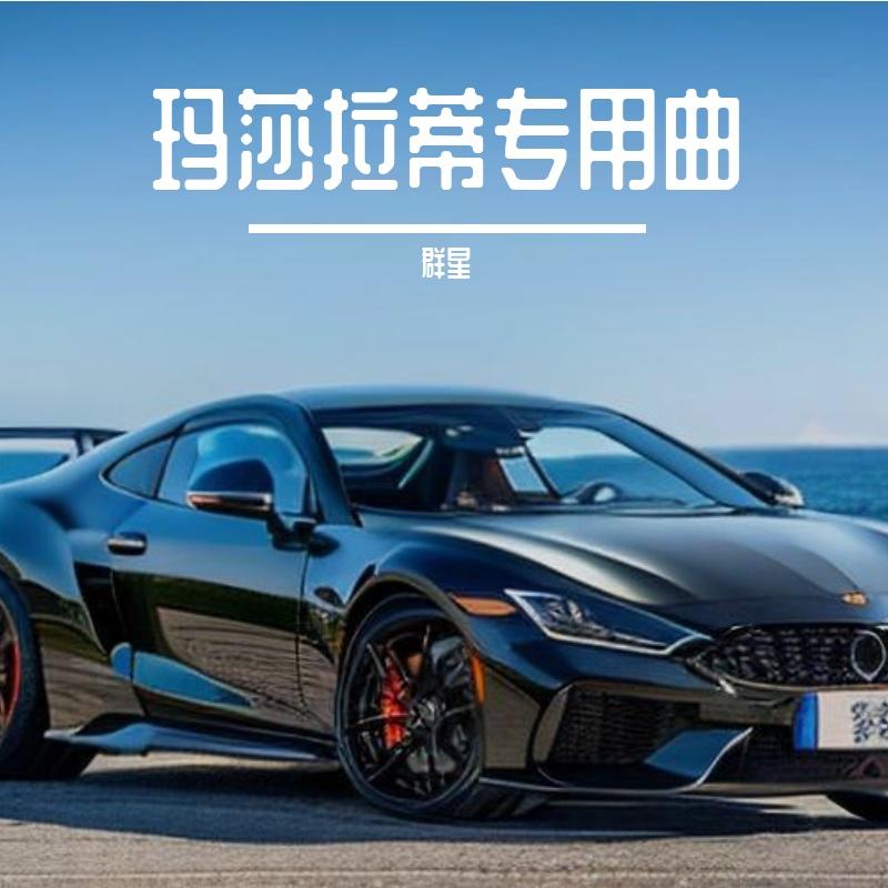 玛莎拉蒂专用曲