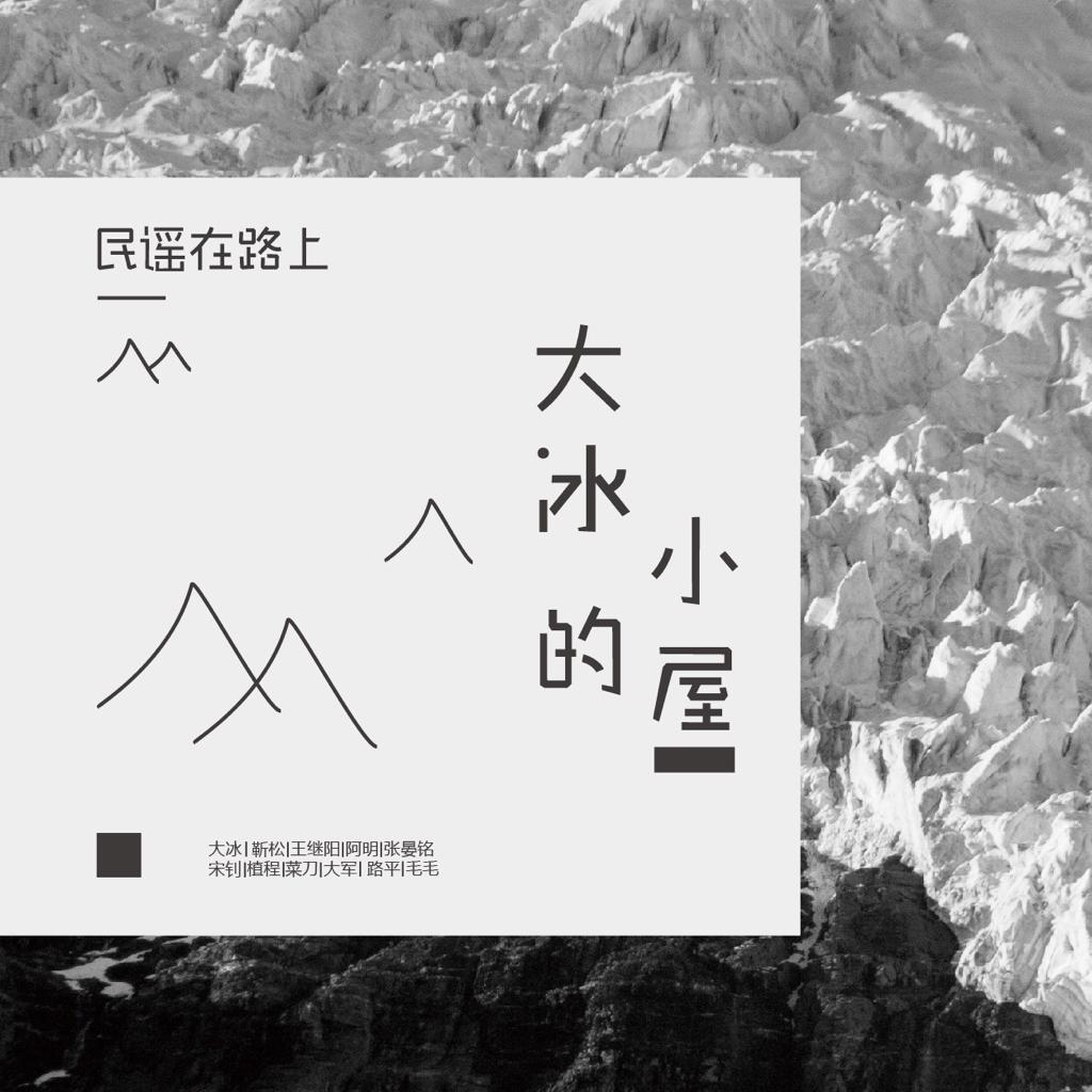 大冰的小屋，情怀集合地