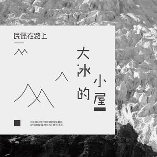 大冰的小屋，情怀集合地