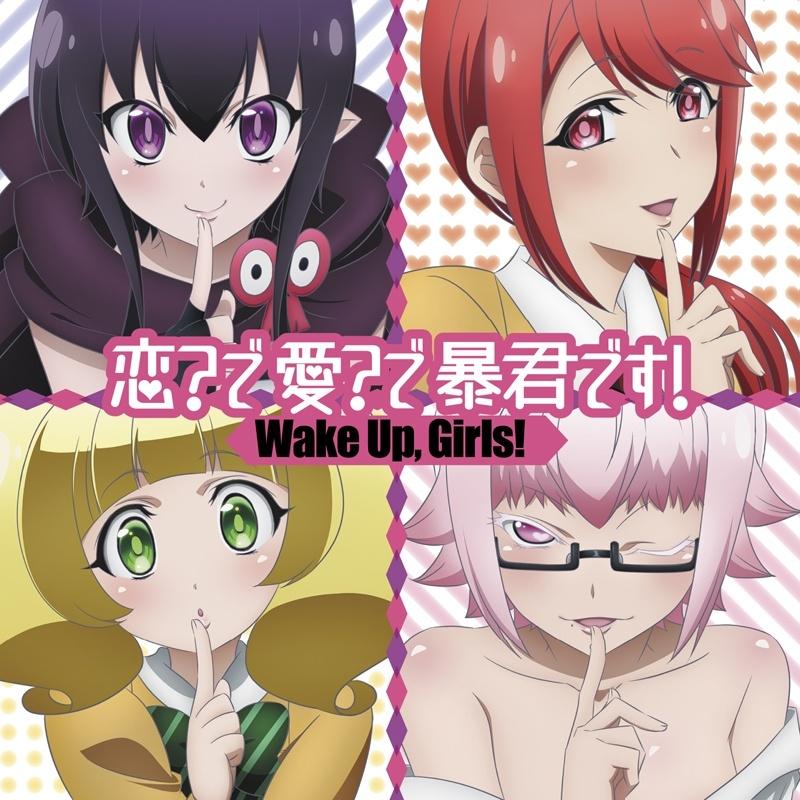 恋?で愛?で暴君です! - Wake Up、Girls!封面