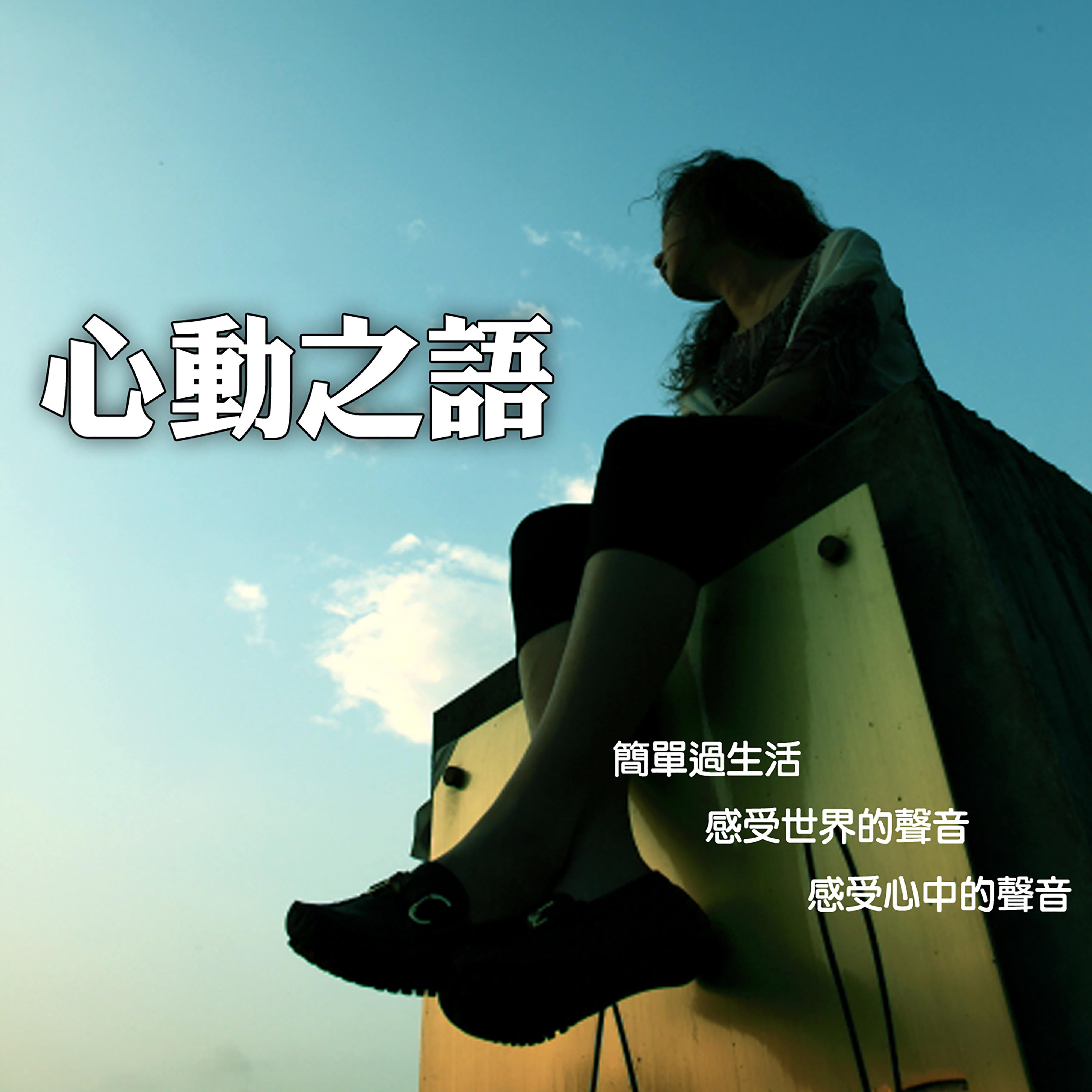 心動之語