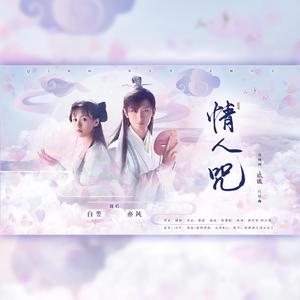 阿云嘎、郁可唯 - 情人咒【纯原伴奏】