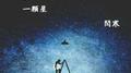 我是一颗星专辑