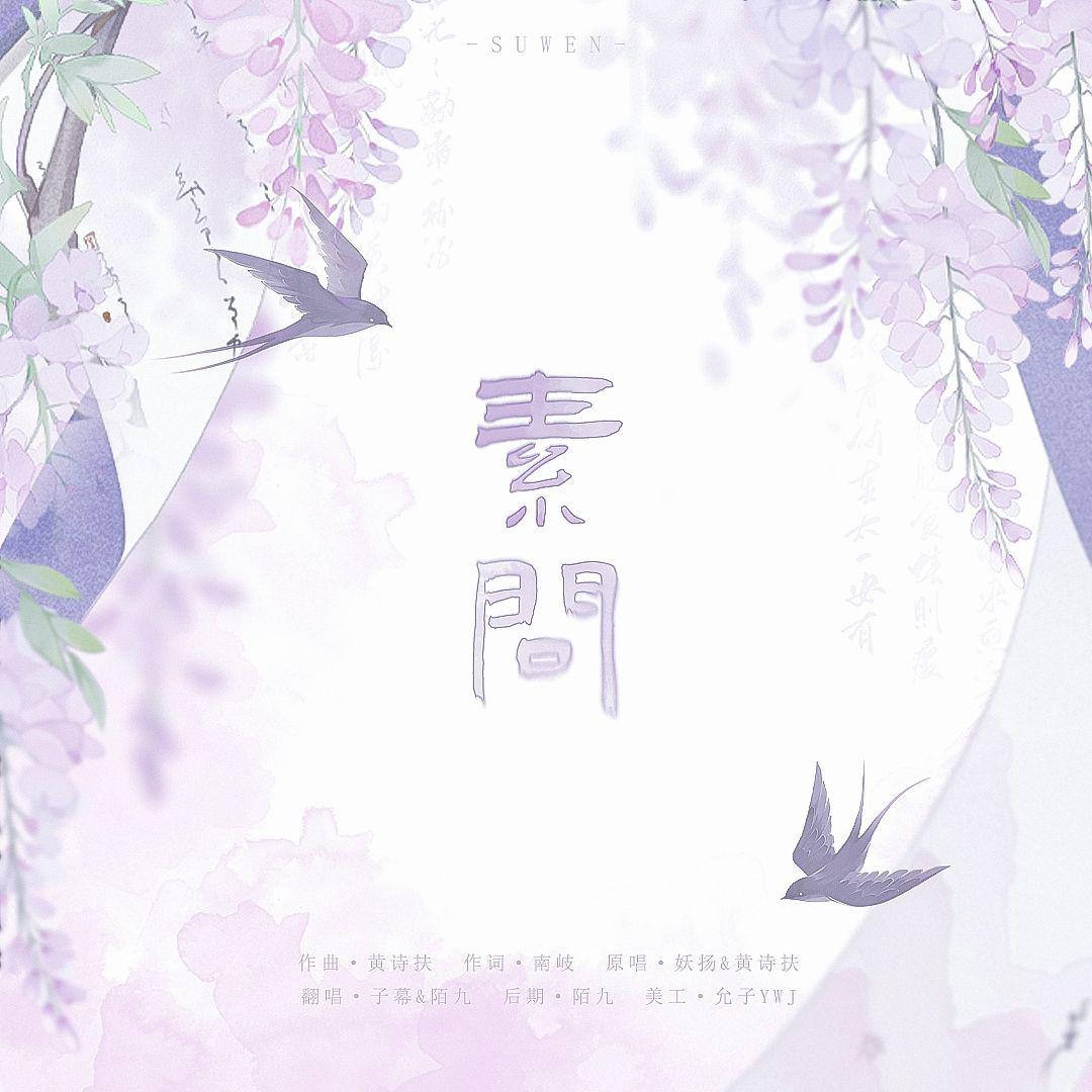 陌九歌曲封面