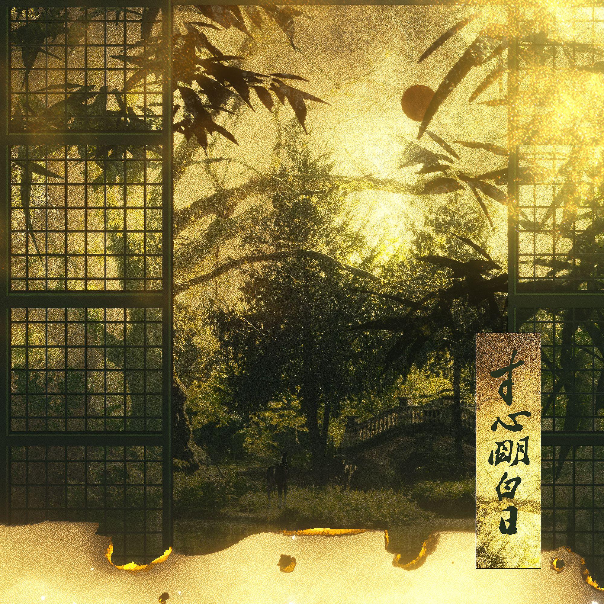 寸心明白日——《燕云十六声》原创同人曲