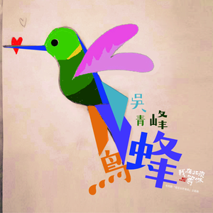 吴青峰 蜂鸟 伴奏 官方原版立体声 带和声 真正
