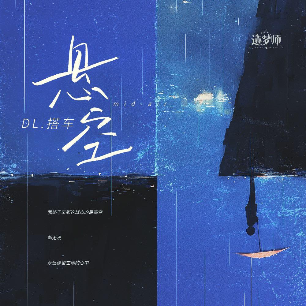 悬空专辑