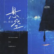 悬空