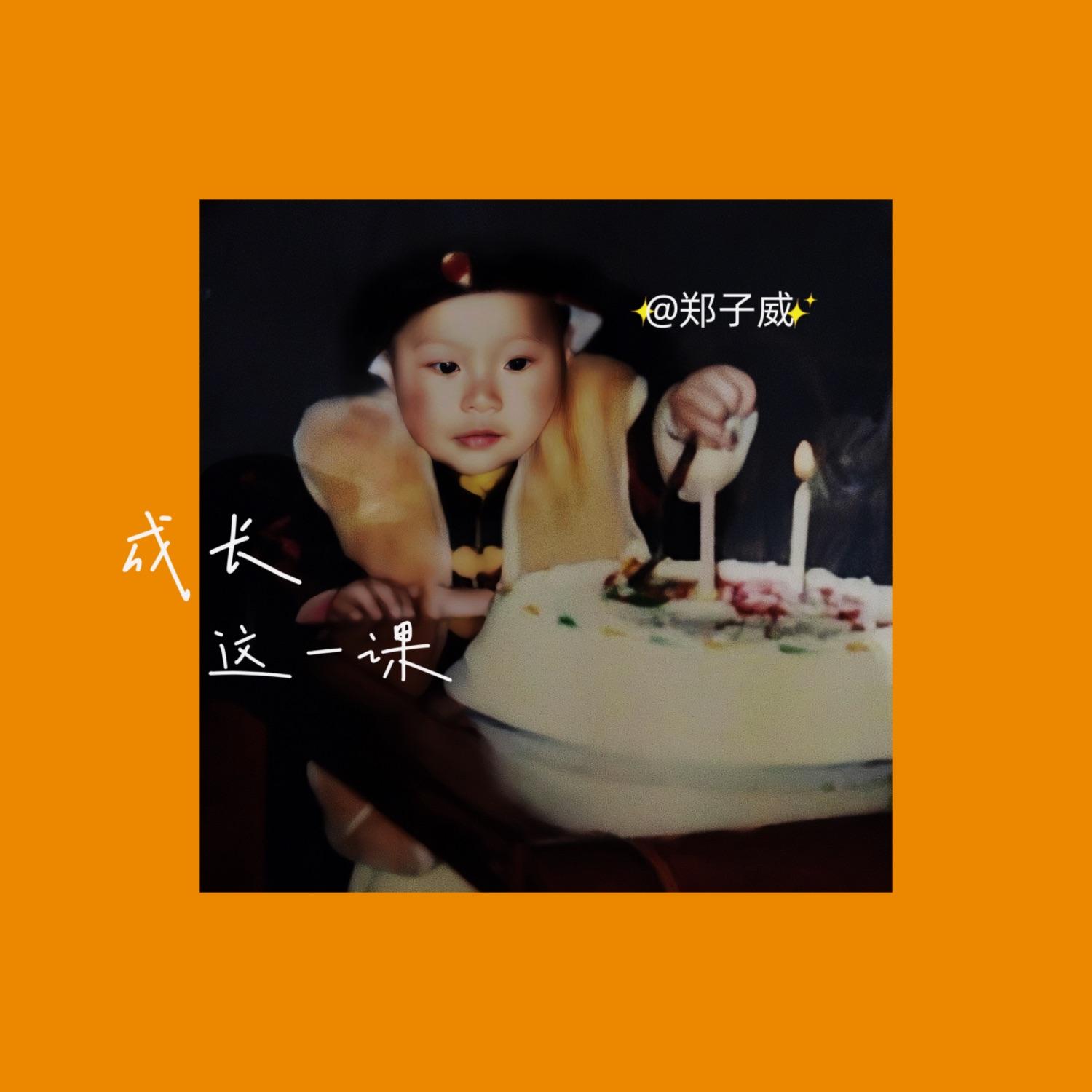 成长这一课