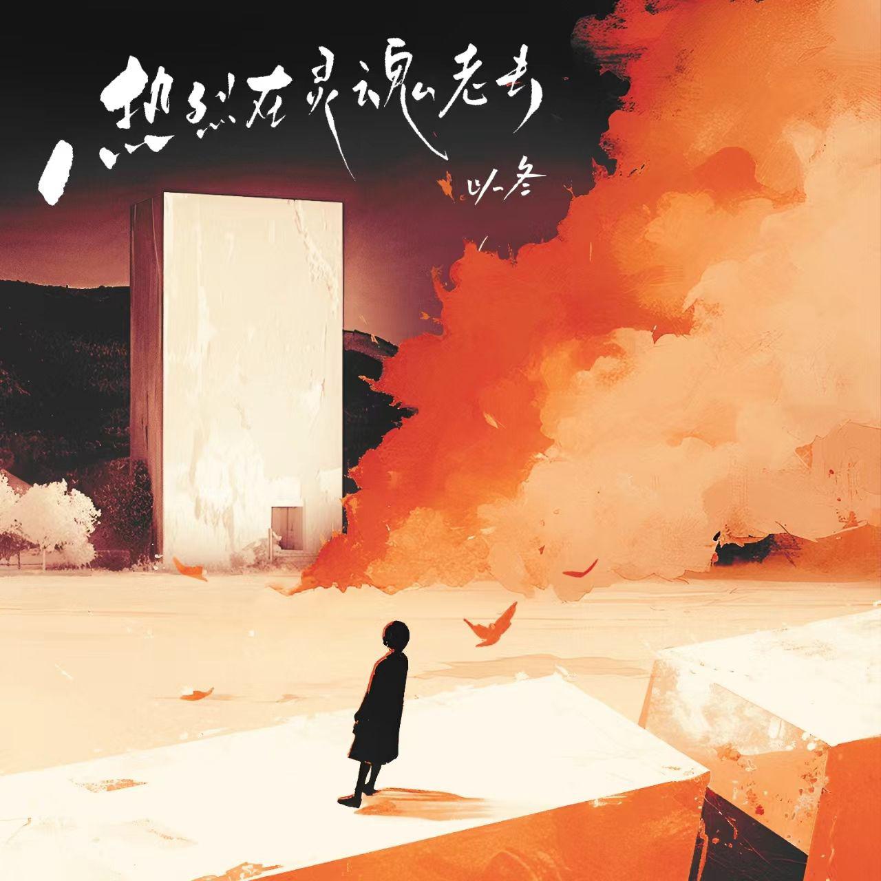以冬《热烈在灵魂老去》[MP3_LRC]_MP3下载