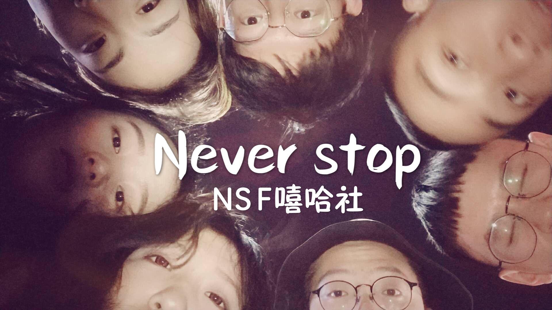 Never Stop专辑