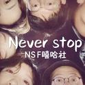 Never Stop专辑