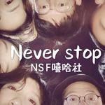 Never Stop专辑