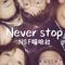 Never Stop专辑