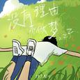 没有理由不做梦