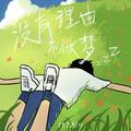 没有理由不做梦