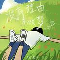没有理由不做梦专辑