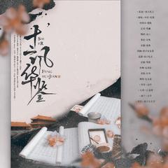 十二风华鉴 （12P女声版）（Cover 萧忆情Alex / 大个壹玖三 / Braska / 橙翼 / 梅粮新 / Assen捷 / Amuro / 吾恩 / 裂天 / 五音JW / 冬子 / 卡