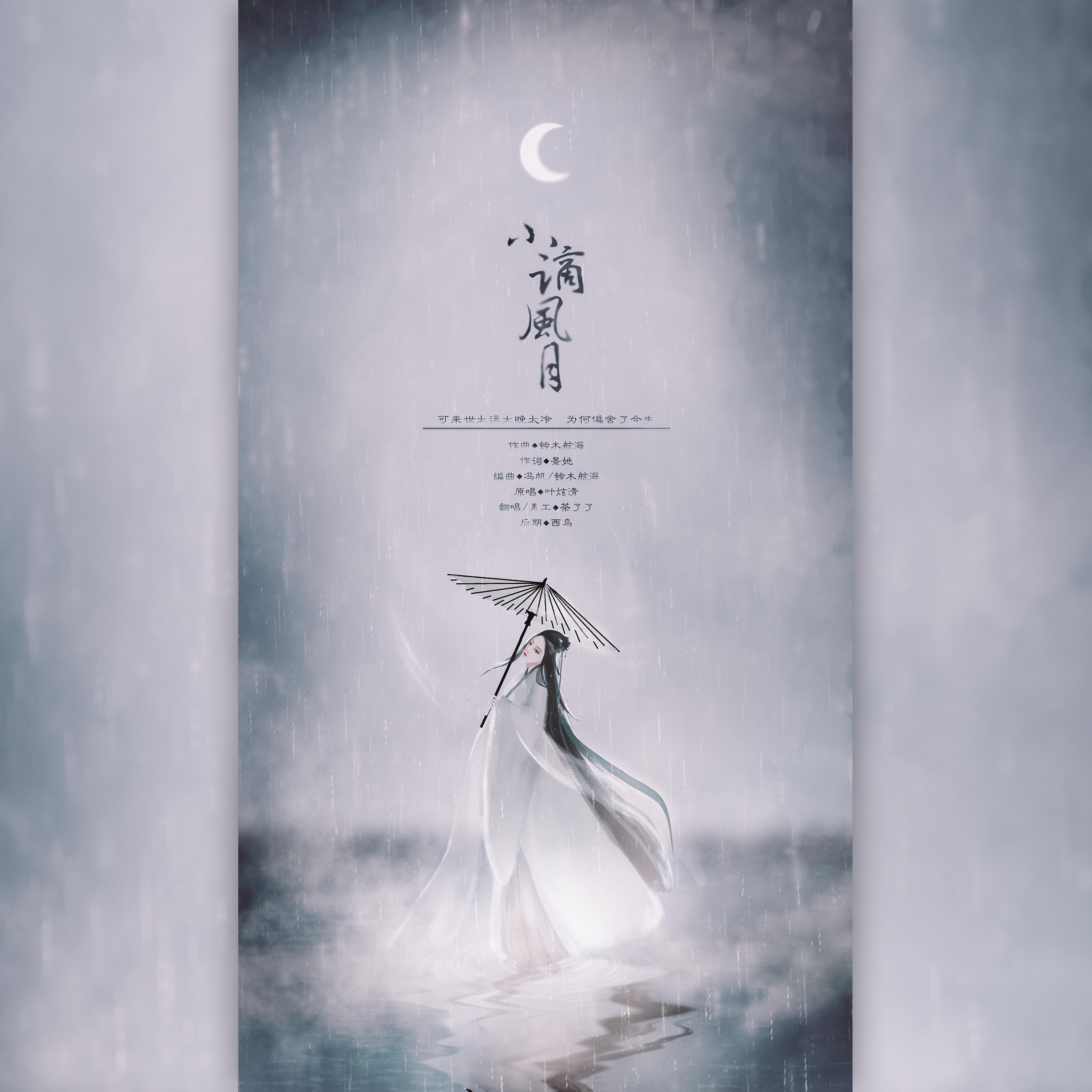 小谪风月