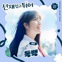 재연 (Jae Yeon) - 독백 (Monologue)(精消 带伴唱)伴奏
