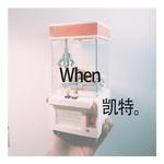 When专辑