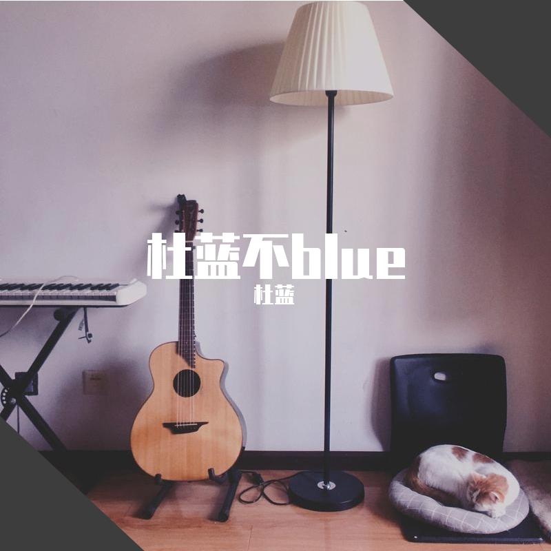 杜蓝不BULE