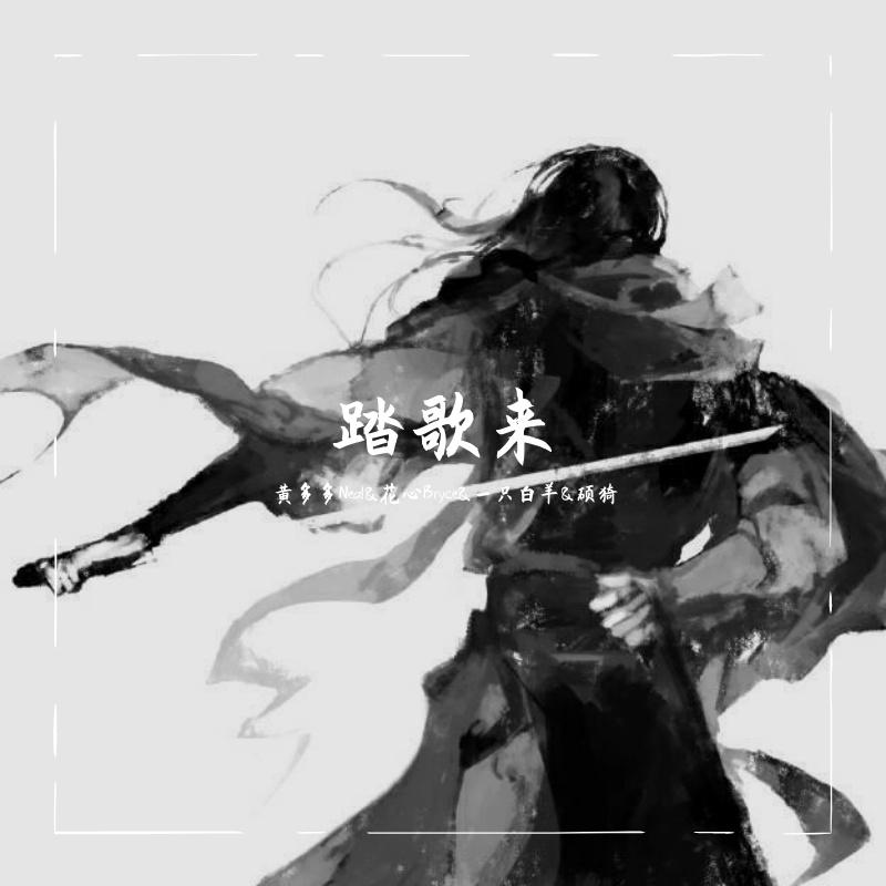 踏歌来