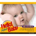 차병원 태교연구소의 Hello, 2012 Baby