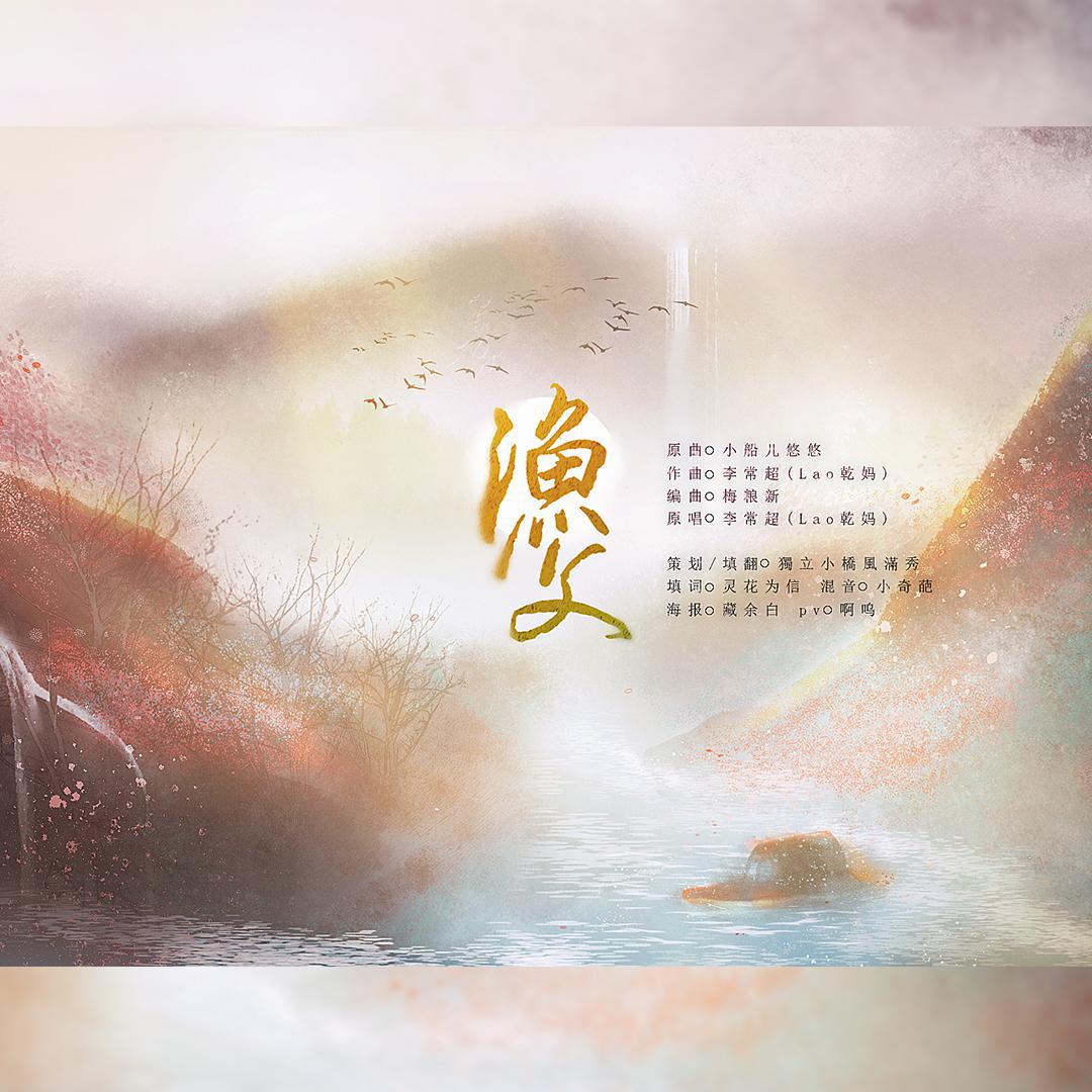 渔父（《小船儿悠悠》填翻）
