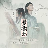 修竹 - 长相思(原版立体声伴奏)