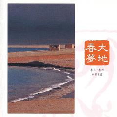 中國交響世紀 卷肆 - 打響你的腰鼓喲 黃土地上的庶民之歌 Chinese Symphonic Century, Vol. 4: Strike Your Waist Drum