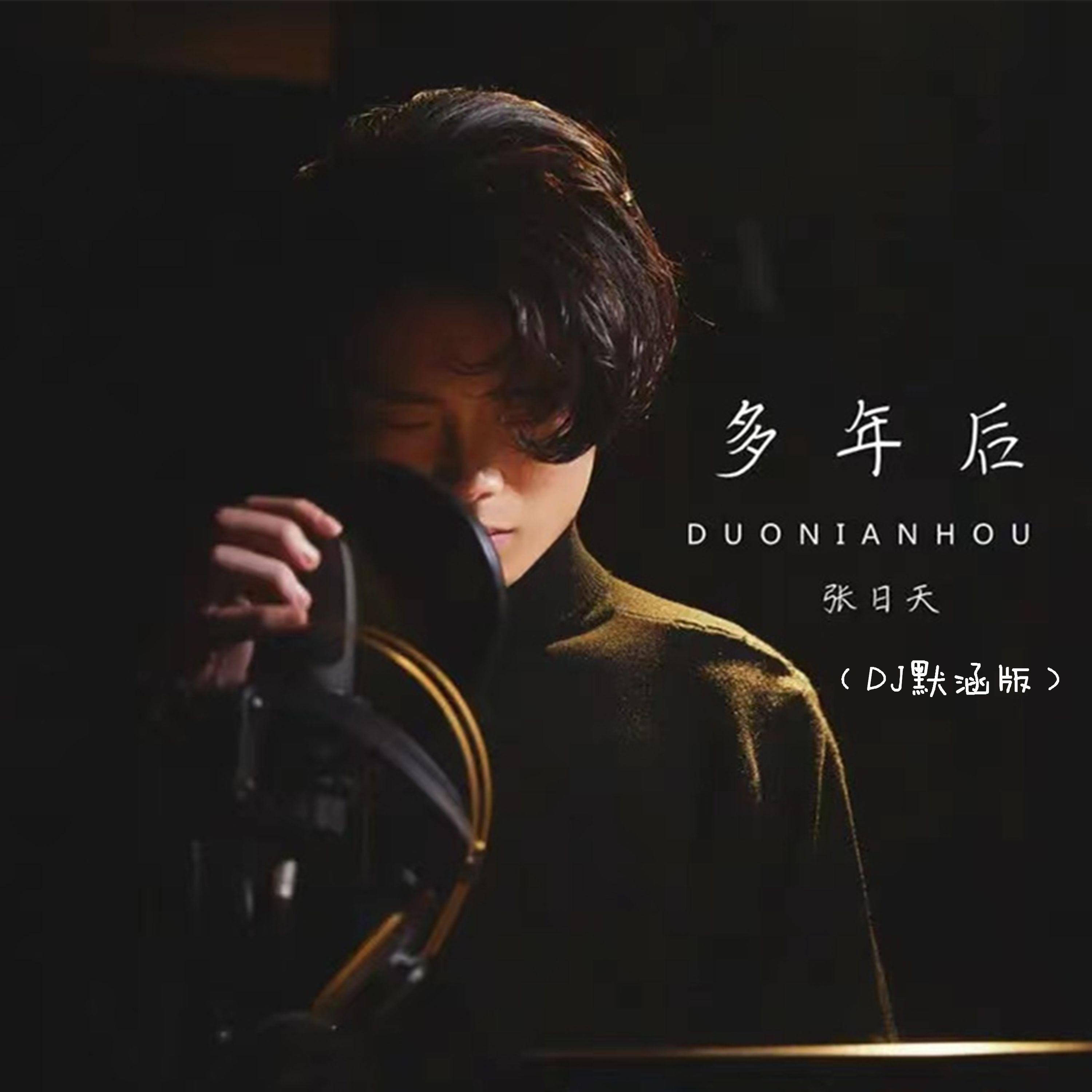 多年后 (DJ欧豪版)