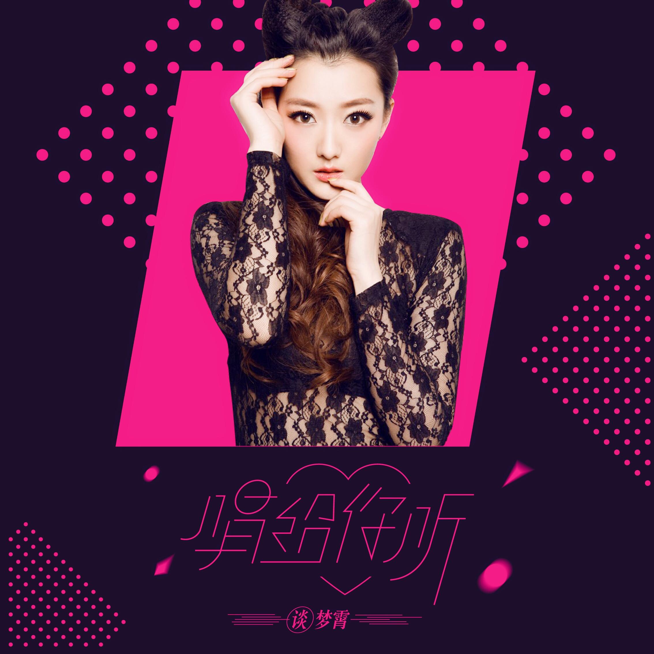 一生所写 - 谈梦霄 - 单曲 - 网易云音乐