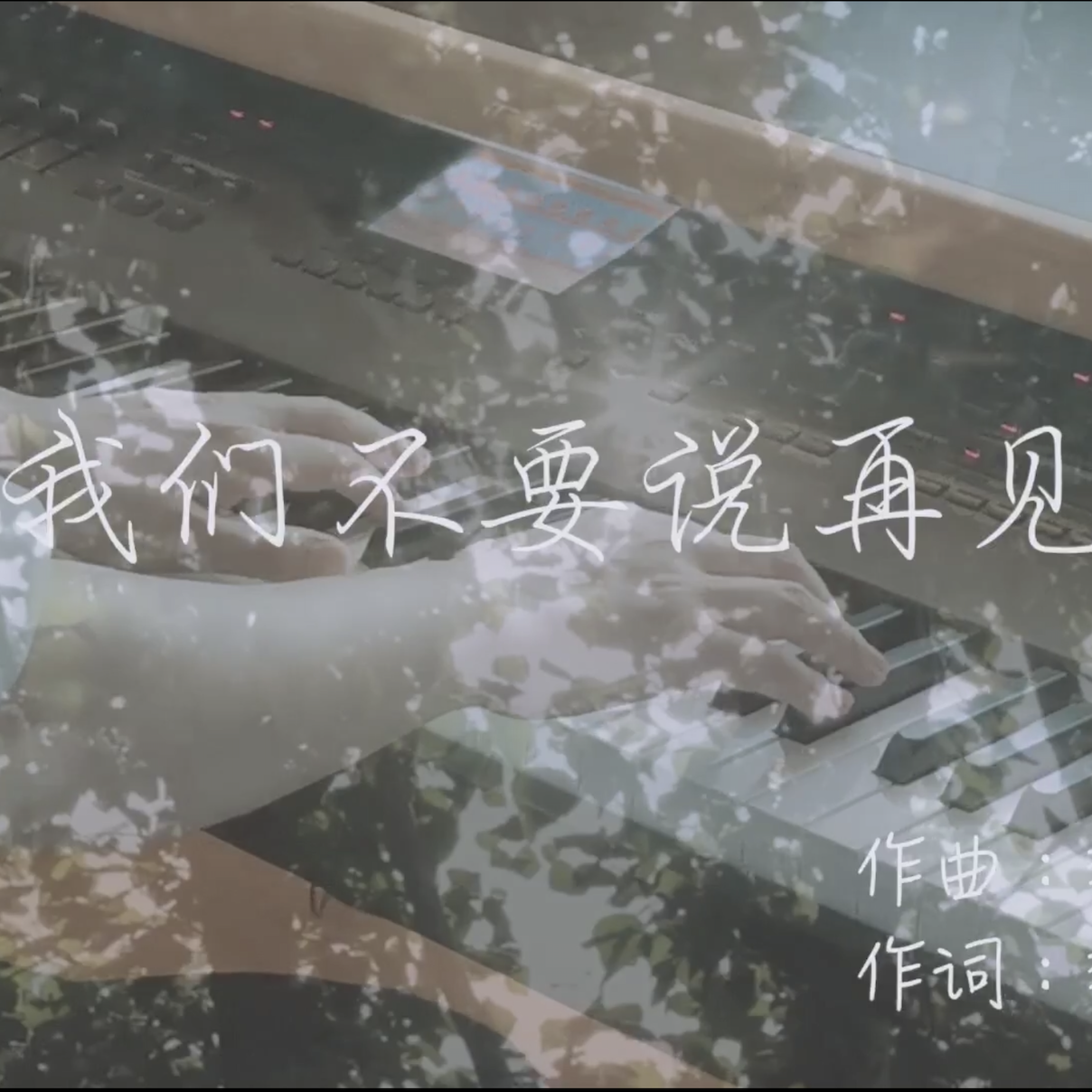 我们不要说再见