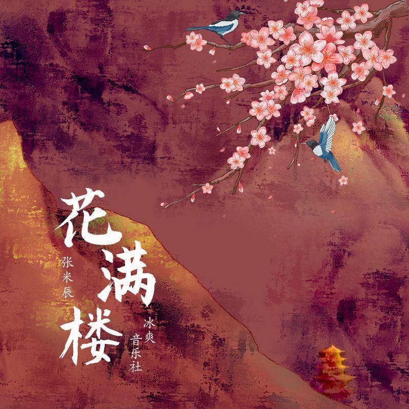 花满楼