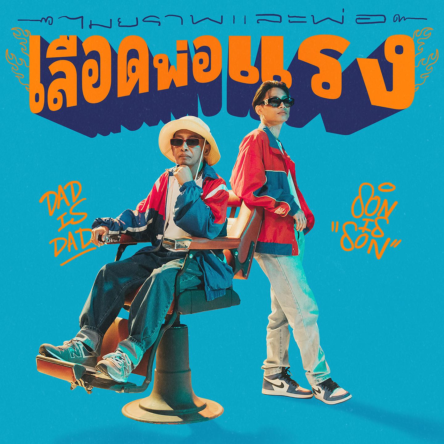 เลือดพ่อแรง (With คุณพ่อ)