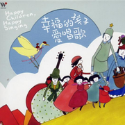 当代音乐馆-台湾囝仔歌系列-幸福的孩子爱唱歌