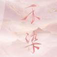 不染是与非