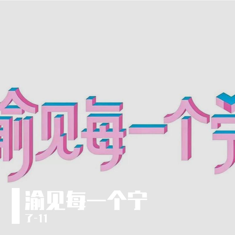 渝见每一个宁（雷朋同人曲）
