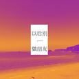 以后别做朋友
