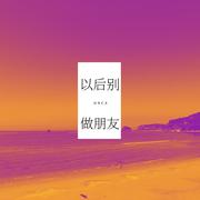 以后别做朋友