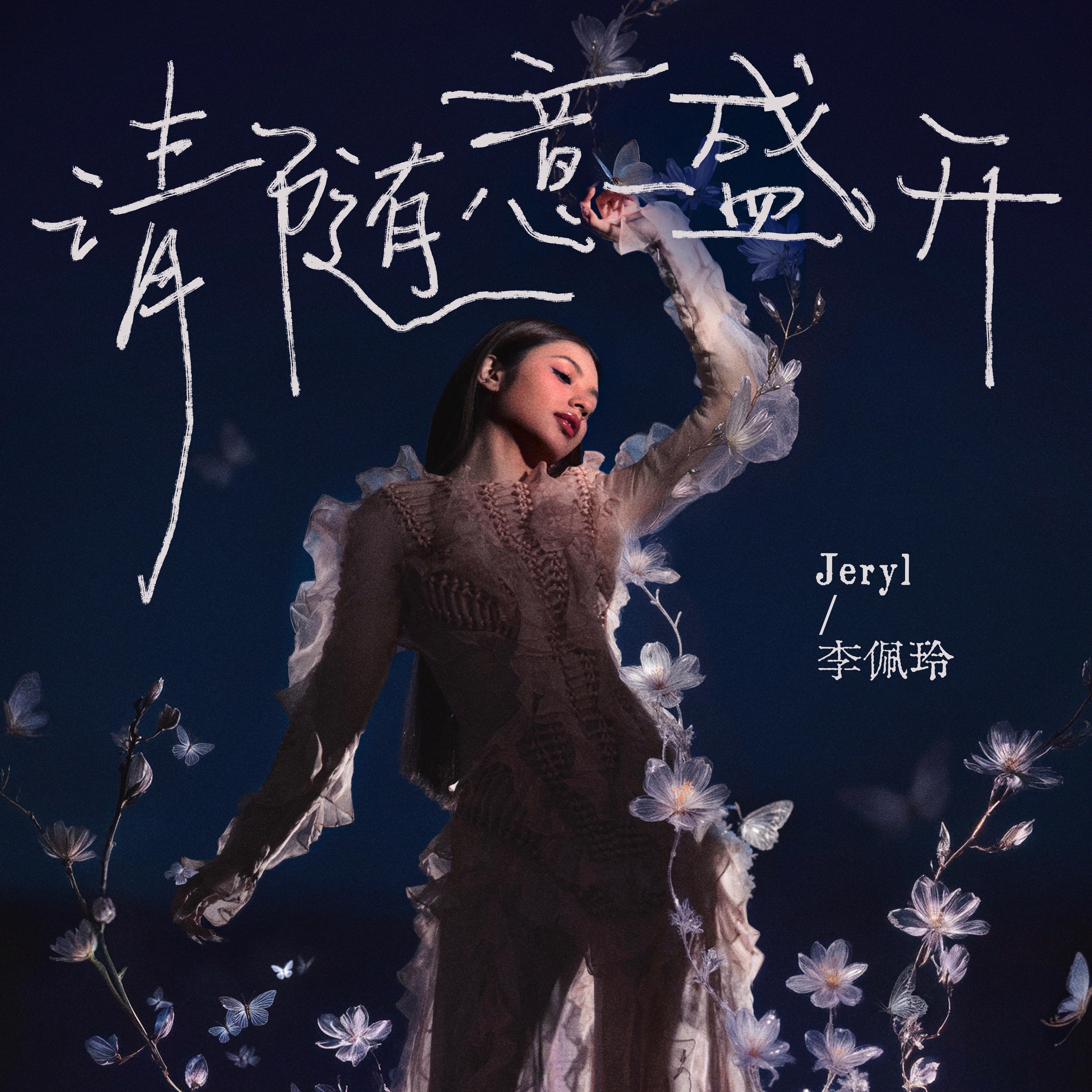 请随意盛开