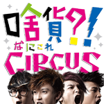 啥货？！Circus专辑