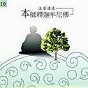 南无本师释迦摩尼佛(香云盖.心经)专辑