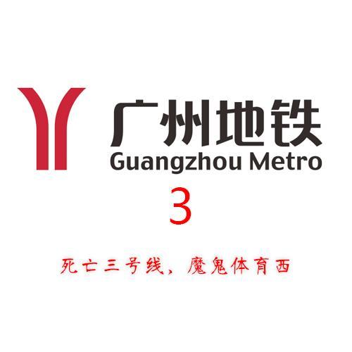 广州地铁3号线进行曲