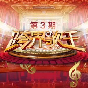 徐静蕾 王凯 - 滚滚红尘(原版Live伴奏)跨界歌王3 （升3半音）