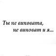 Ты не виновата, не виновата я