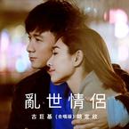 专辑《乱世情侣 (合唱版)》